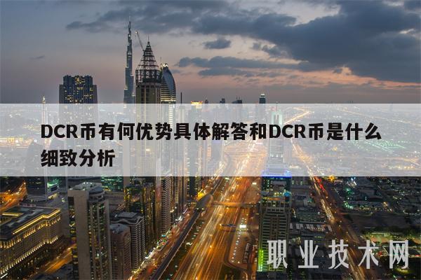 DCR币有何优势具体解答和DCR币是什么细致分析